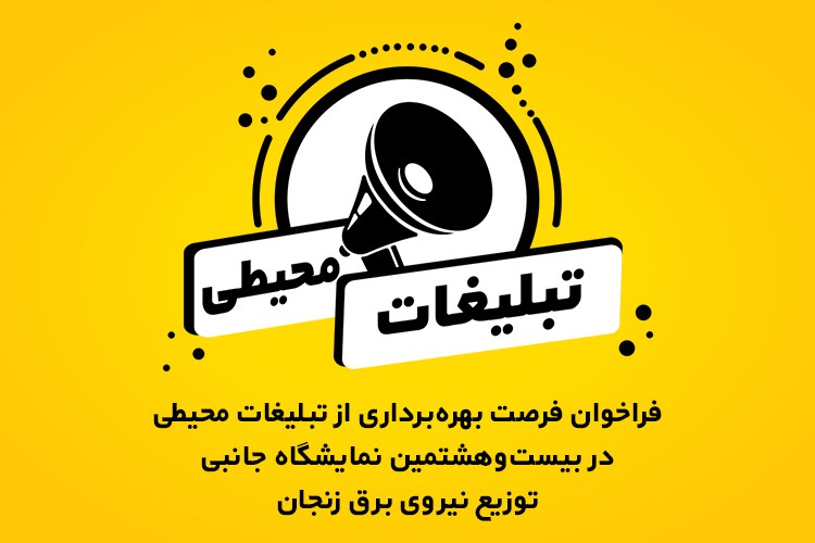 فراخوان فرصت بهره‌برداری از تبلیغات محیطی در بیست و هشتمین نمایشگاه جانبی توزیع نیروی برق زنجان